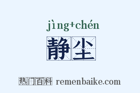 静尘是什么意思的图片